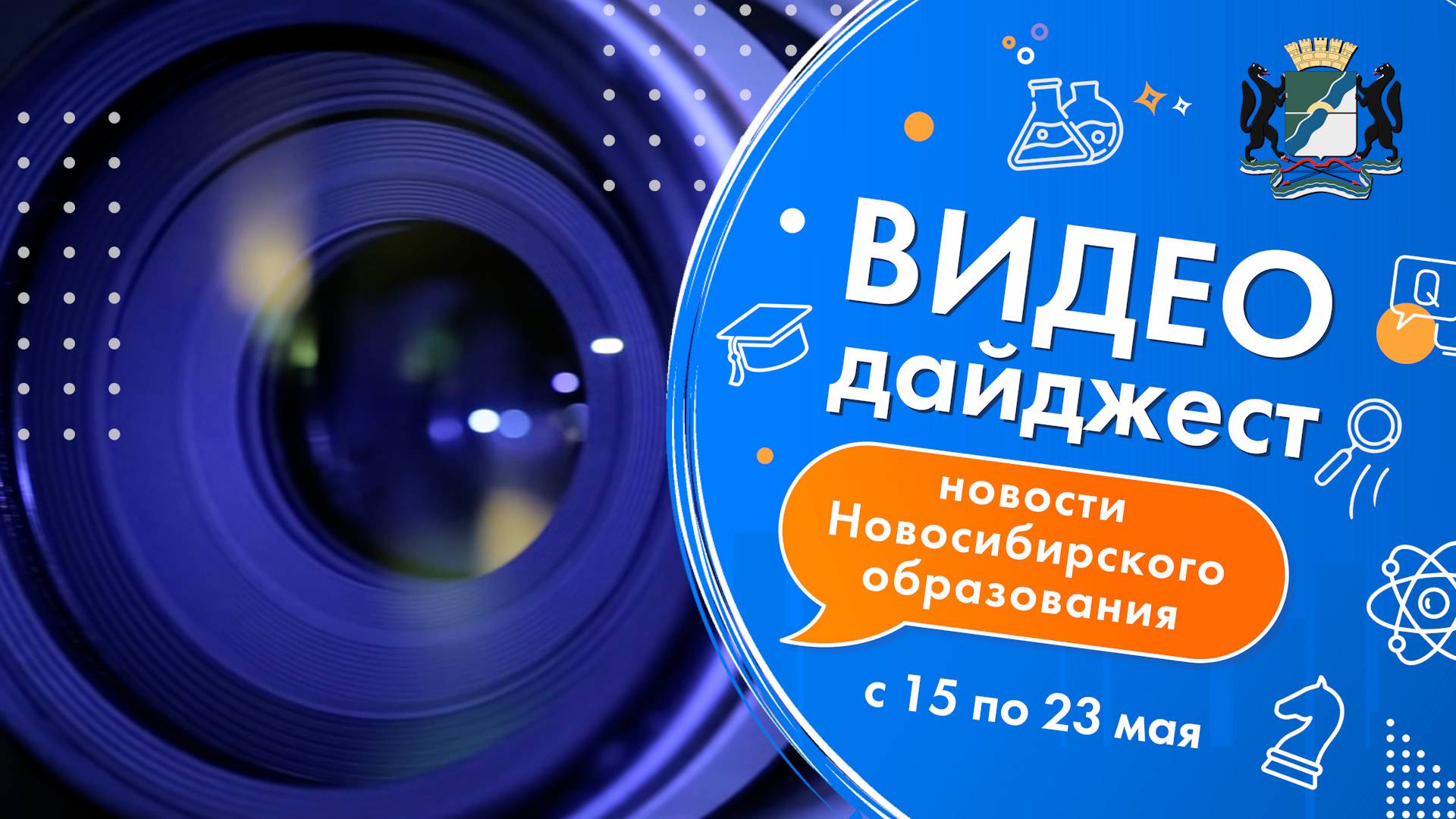 Видеодайджест новосибирского образования 15 – 23 мая