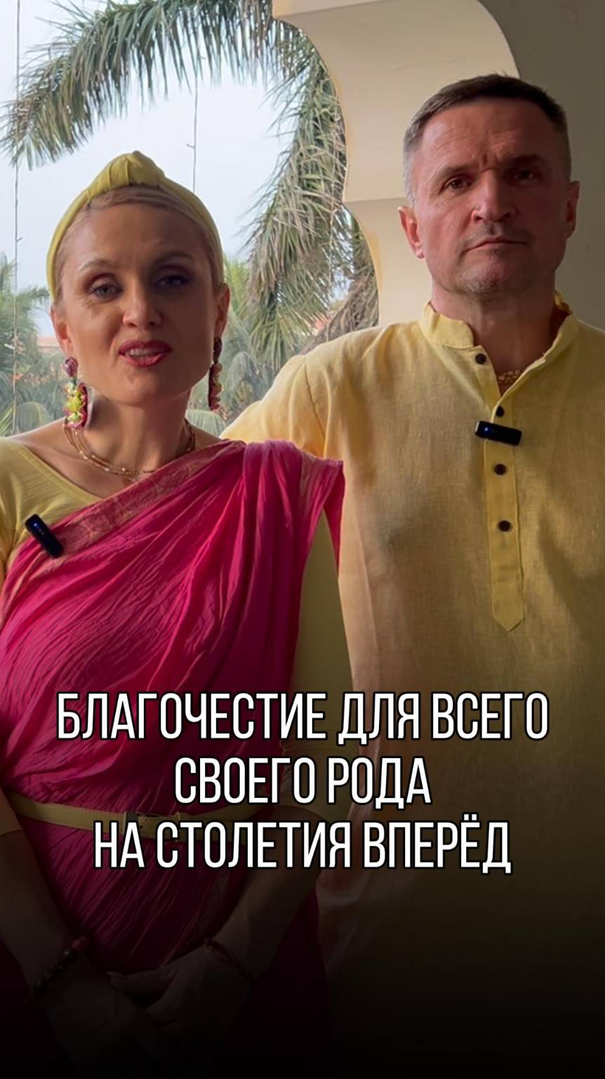 ✨Дмитрий Сахончик (Дамодар Ананда дас) и Светлана Крайко (Сурья Нандини Радха д.д)