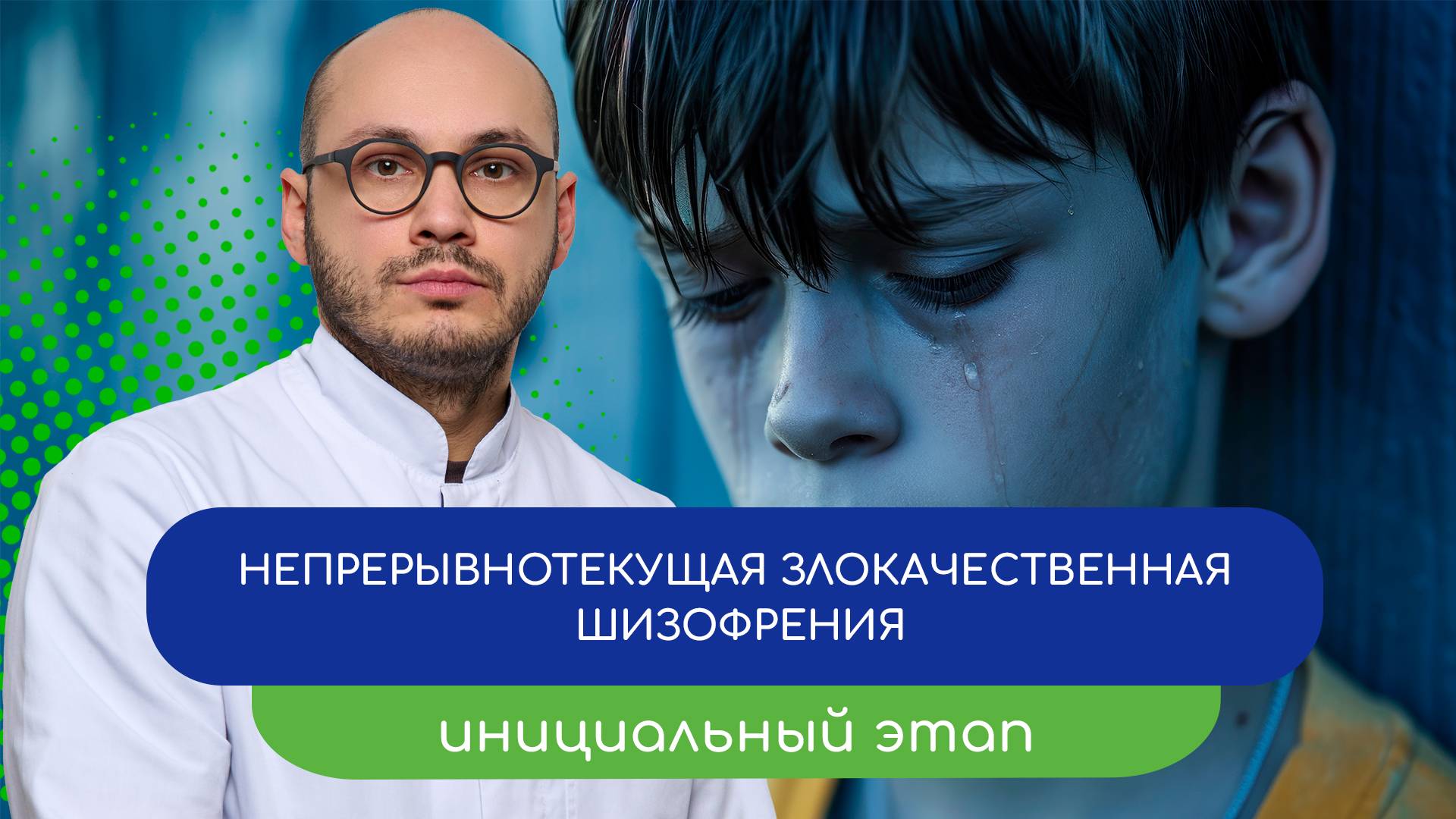 🌬️ Непрерывнотекущая злокачественная шизофрения. Инициальный этап (врач Ивери Кизицкий)