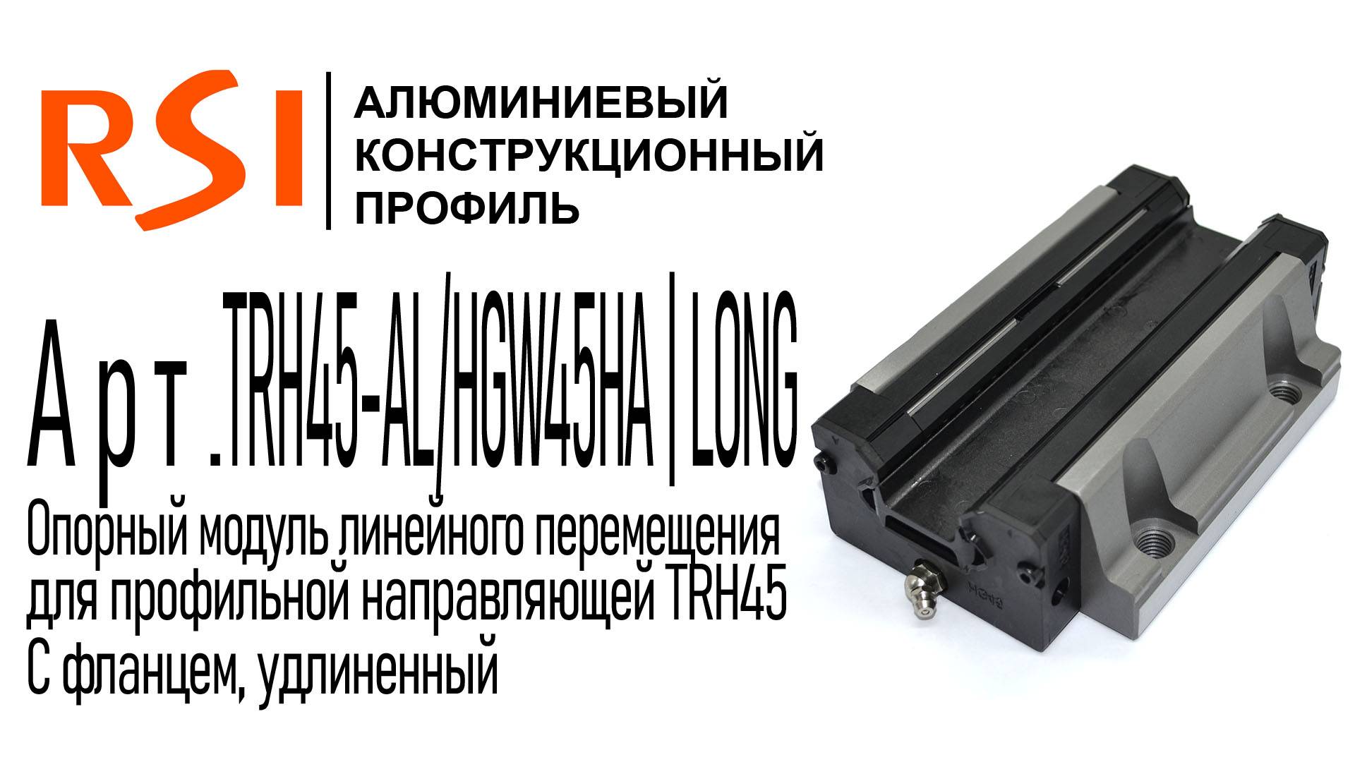 TRH45-AL/HGW45HA | LONG | Удлиненная каретка для профильной направляющей 45 мм, с фланцем