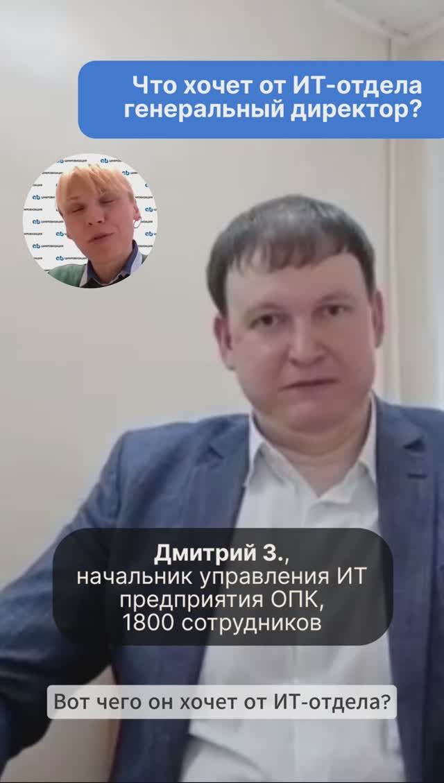 Чего хочет от ИТ-отдела генеральный директор предприятия?