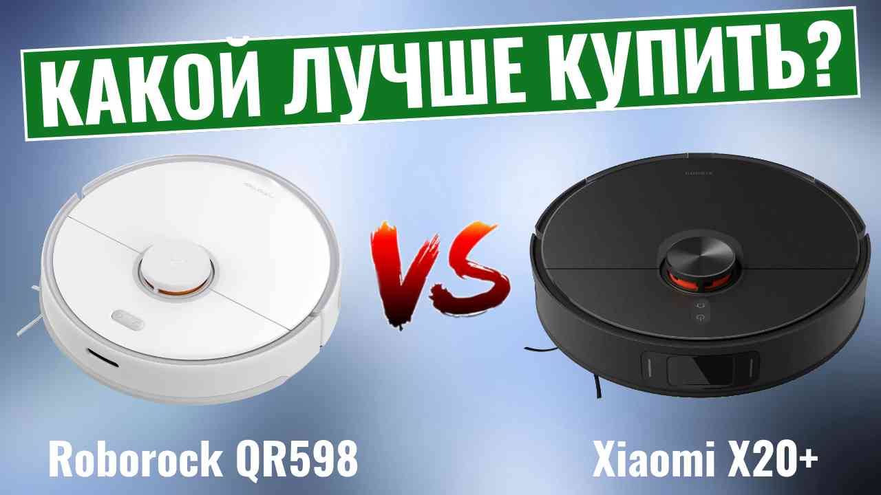 Roborock QR598 vs Xiaomi X20 + \ Какой робот-пылесос среднего класса лучший?