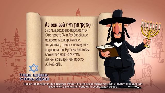 Аз охн вэй (ייוו ןוא ךאָ זאַ)  - узнай об этом в новой сер