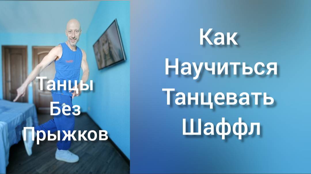 Танцы без прыжков! Шаффл танец для взрослых. Обучение танцам в домашних условиях.