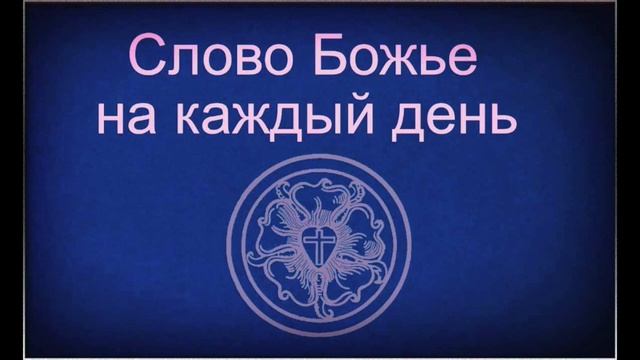 4.6.2023 Слово Божье на каждый день Пс.144,17