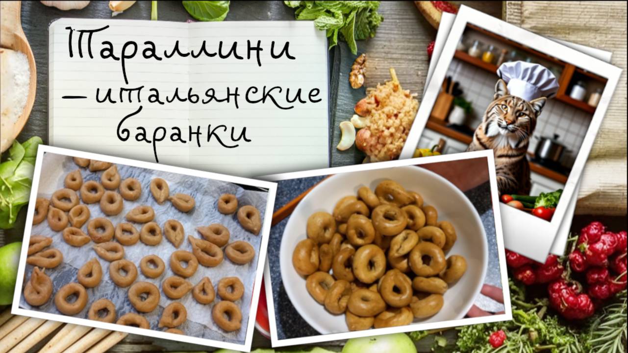 Тараллини — итальянские баранки