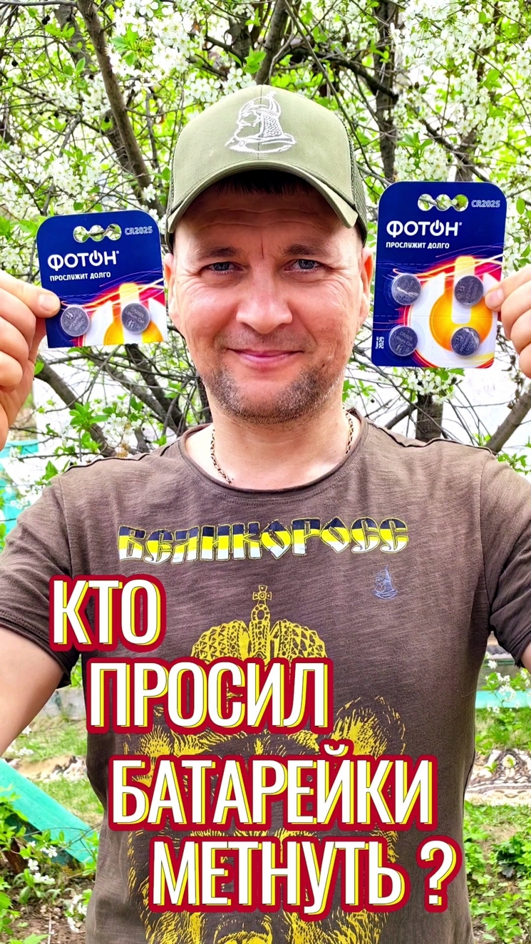 Кто просил батарейки метнуть?