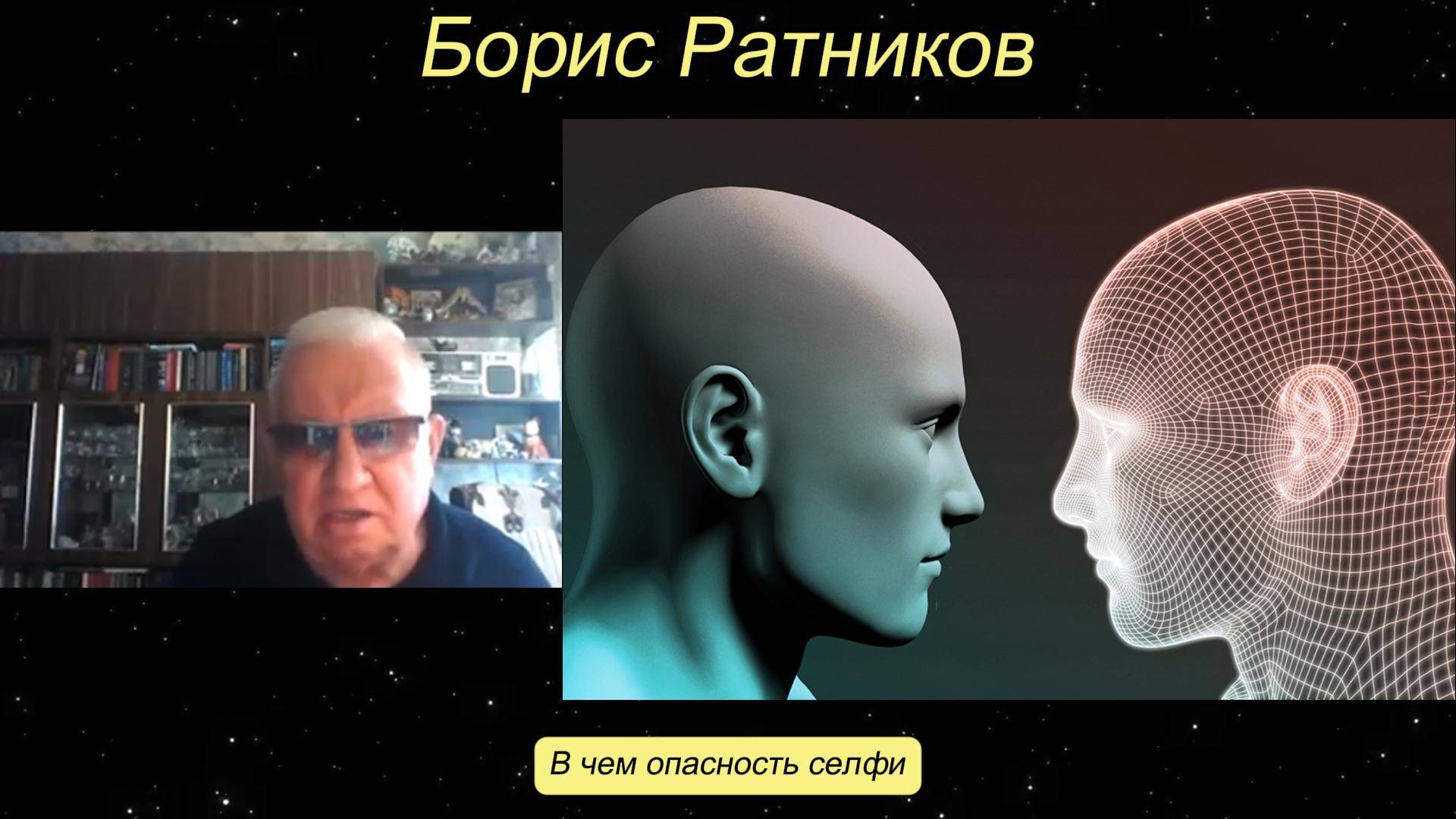 Борис Ратников - В чем опасность селфи.