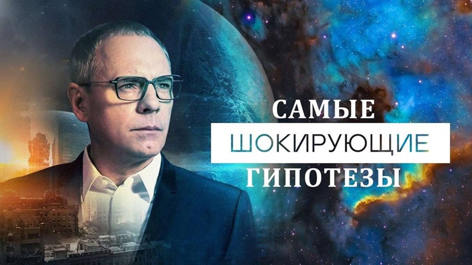 Самые шокирующие гипотезы. Выпуск от 26.05.2025