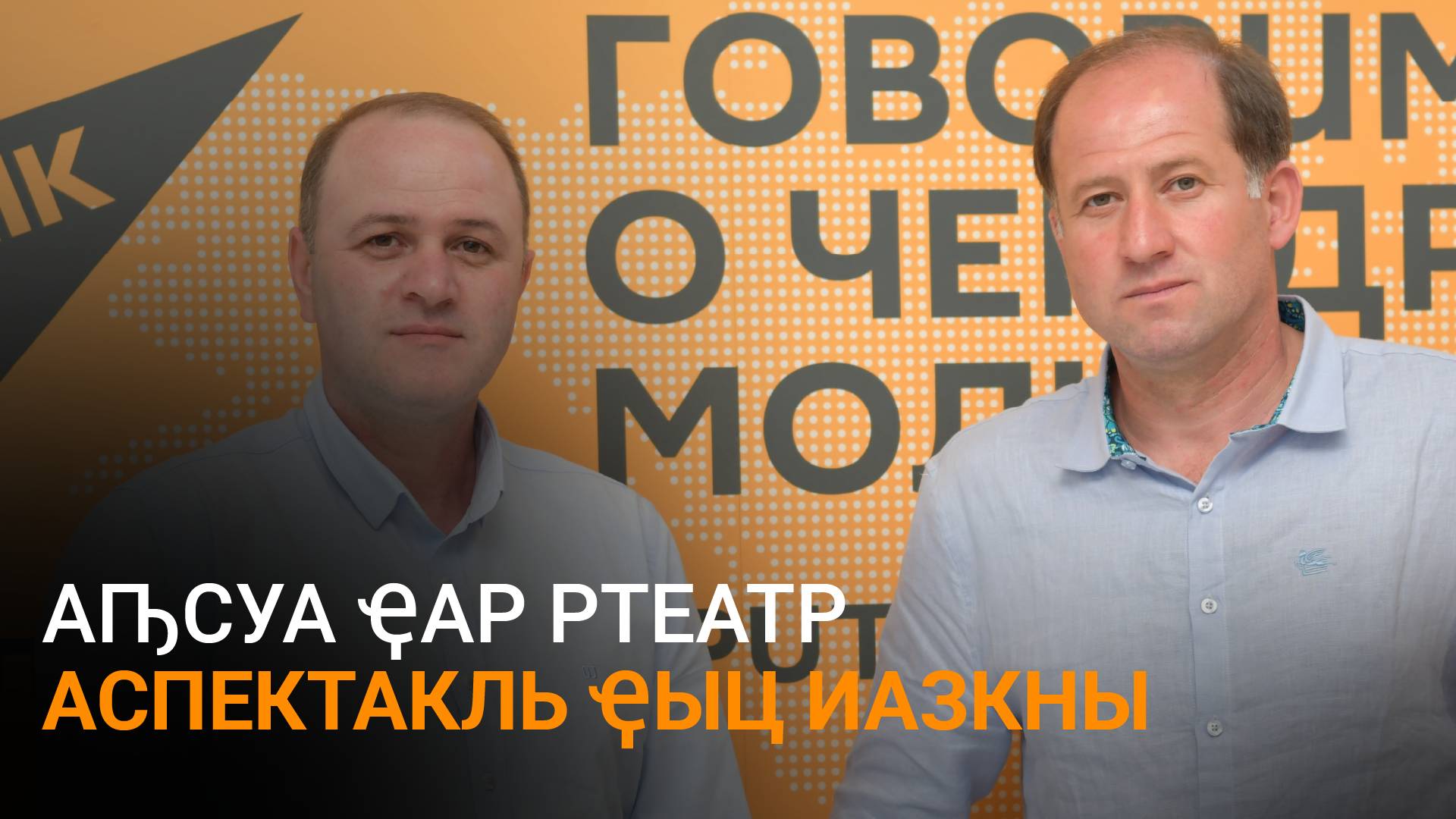 Еныкьи Анқәаби еиҭарҳәеит Аԥсуа ҿар ртеатр аспектакль ҿыц шықәдыргыло