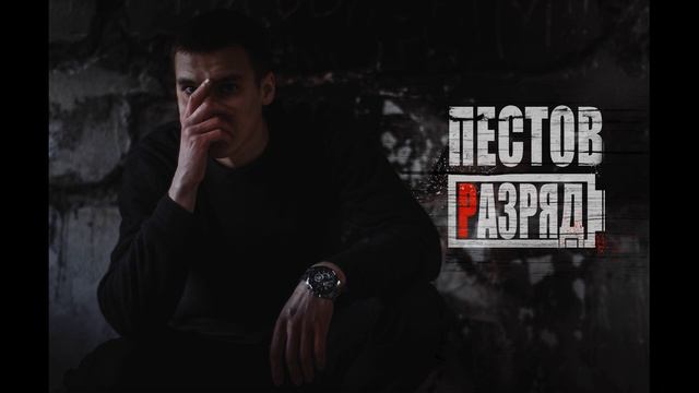 Пестов-Разряд
