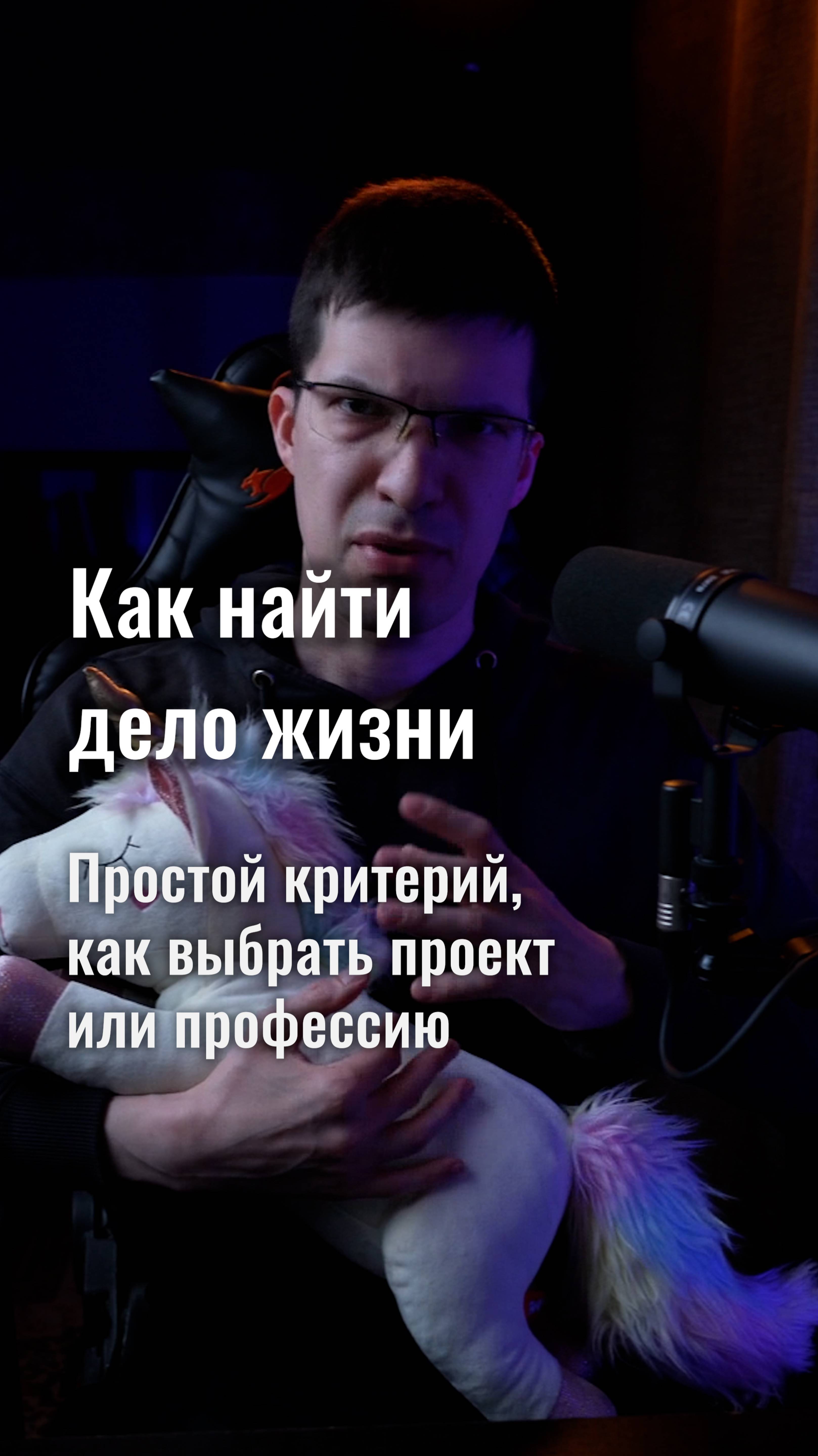 Как найти дело жизни? Простой критерий, чтобы выбрать проект или профессию!
