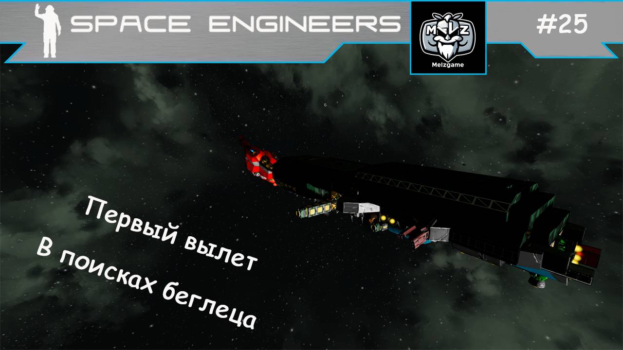Space Engineers сценарий СВАЛКА - SCRAPYARD. #25 Новое начало. Ремонт корабля. В поисках беглеца