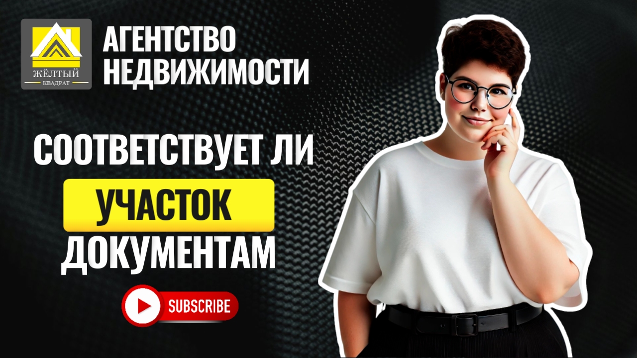 СООТВЕТСТВУЕТ ли ваш участок ДОКУМЕНТАМ?