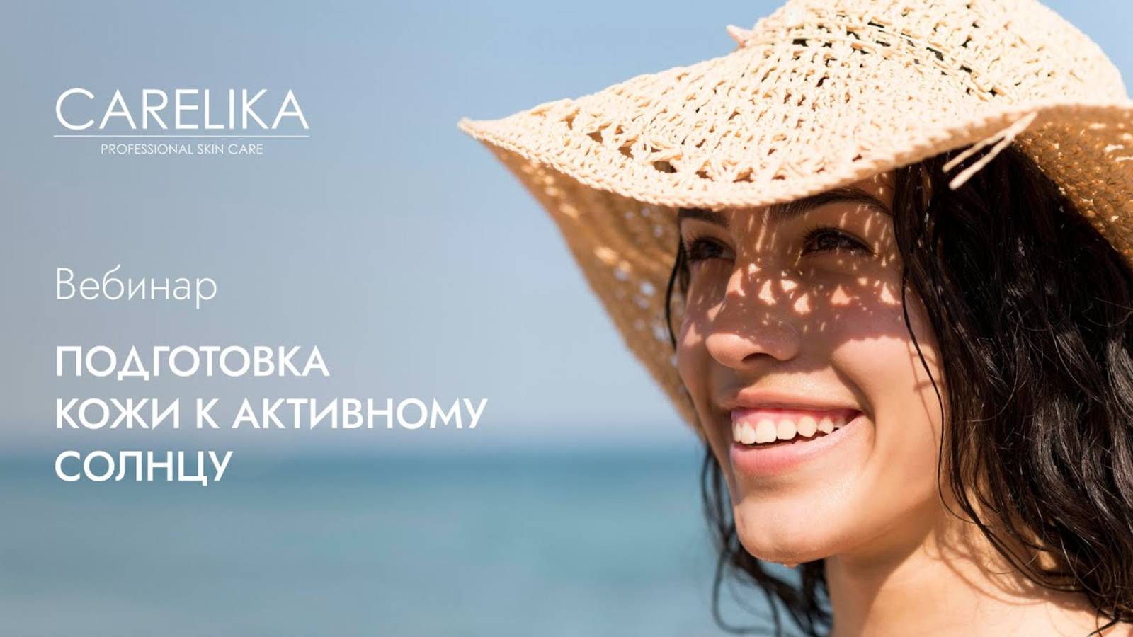 Вебинар. Подготовка кожи к активному солнцу.