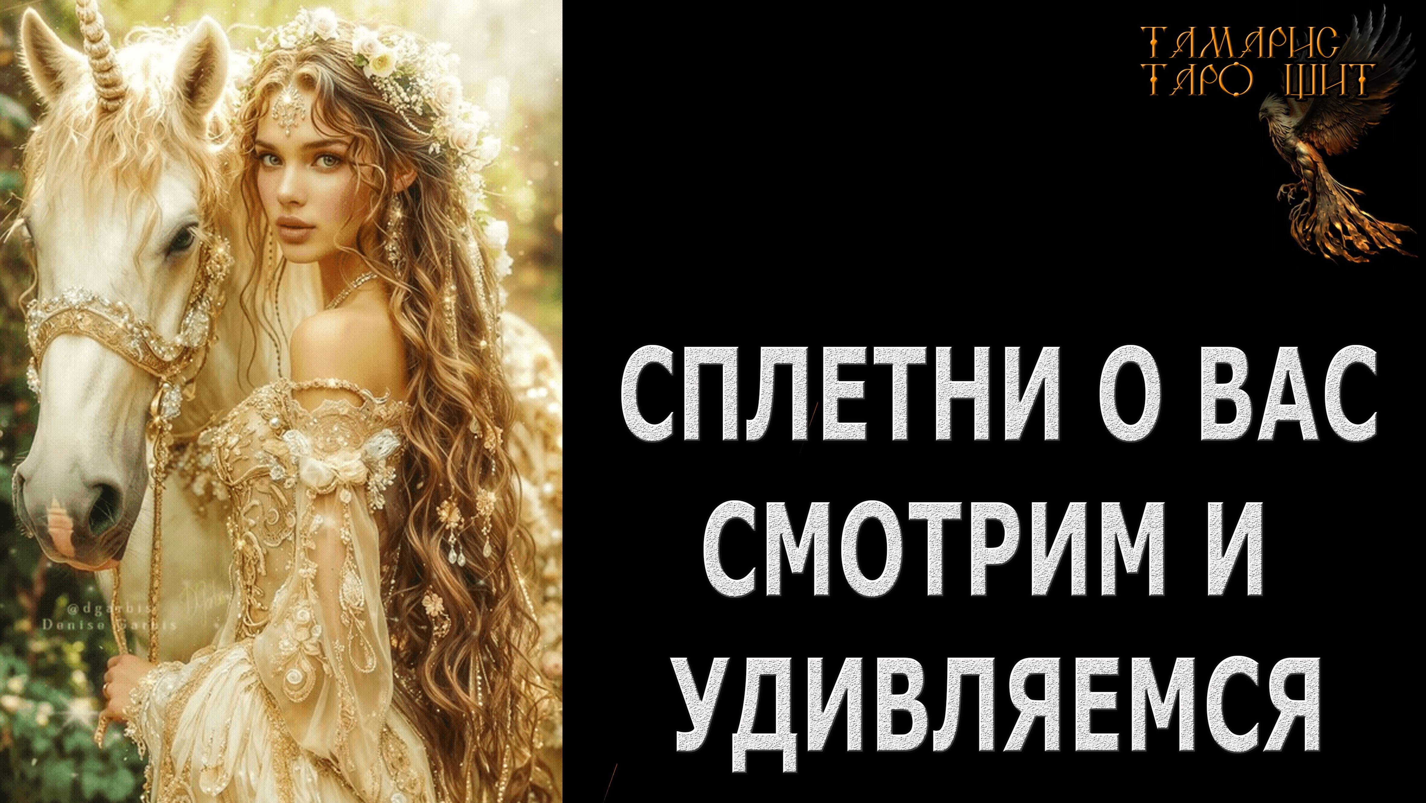 сплетни
