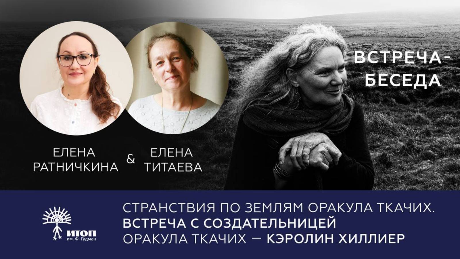Странствия по землям Оракула Ткачих. Встреча с создательницей оракула Ткачих - Кэролин Хиллиер