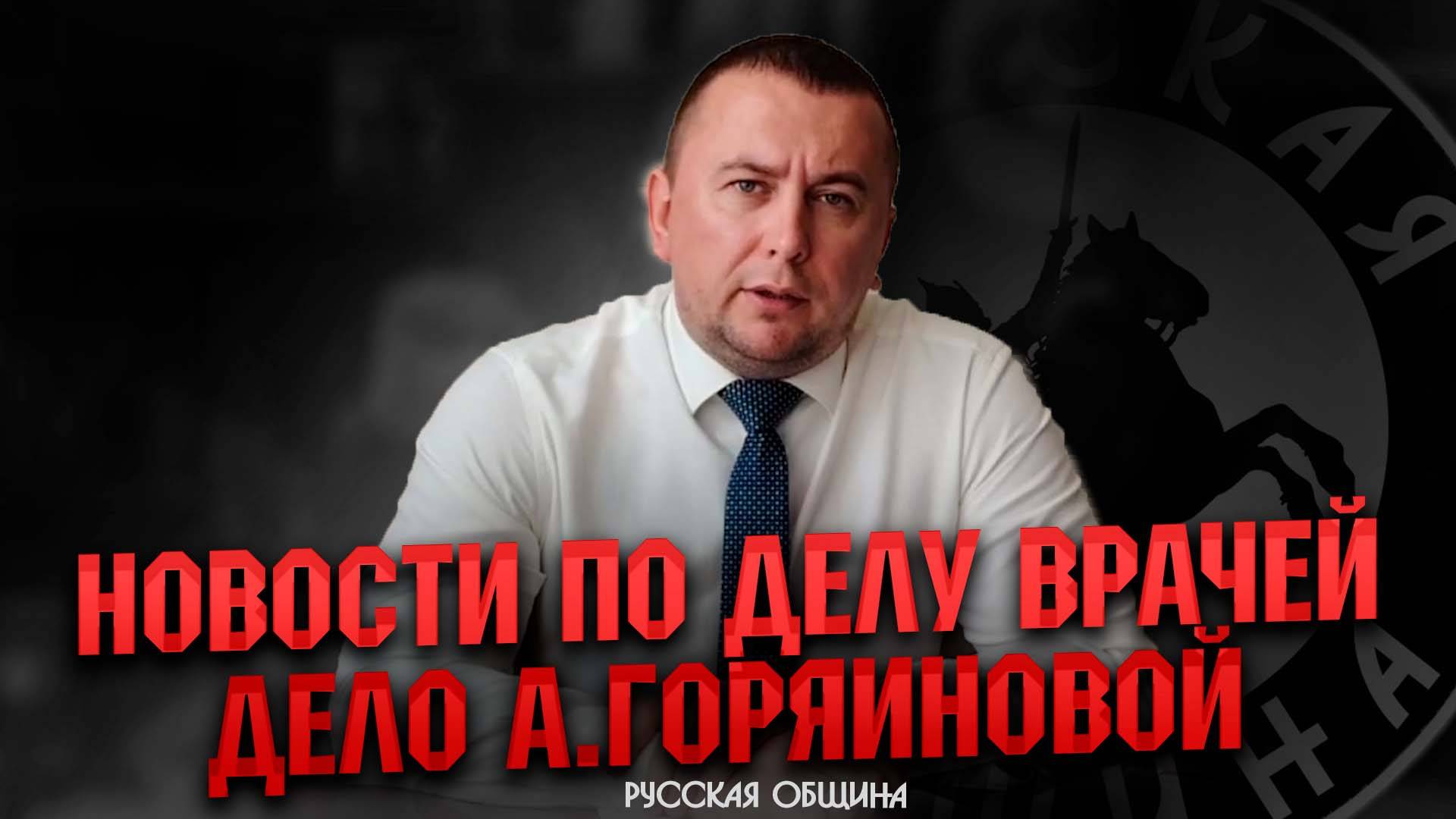 Эксклюзив! Горячие новости по делу врачей в Чите. Дело А.Горяиновой #россия #важное #новости