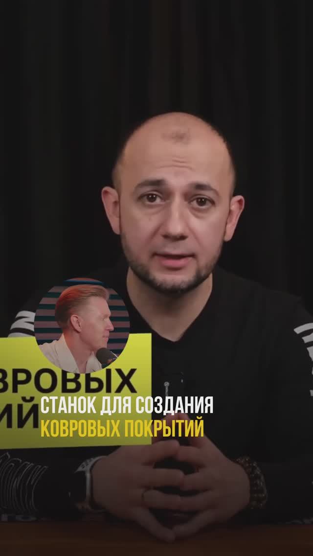 Бизнес-идея станок для создания ковровых покрытий #бизнес #бизнесснуля #бизнесидеи