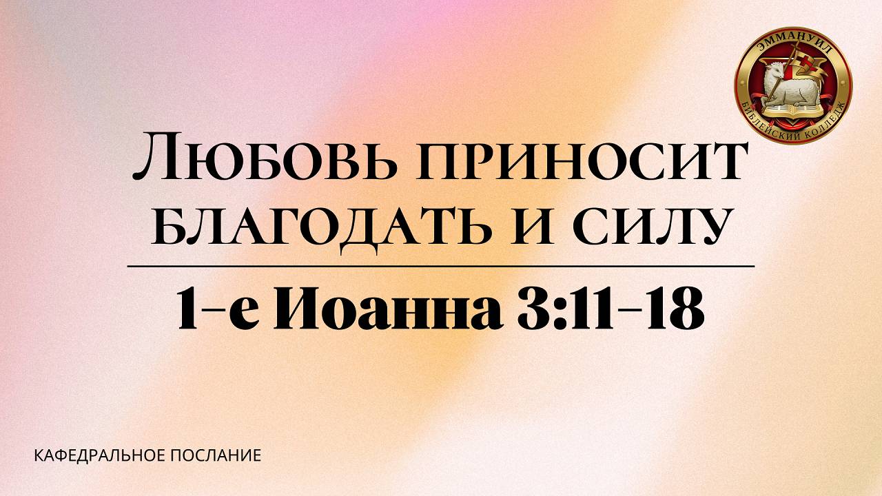 "Любовь приносит благодать и силу", кафедральное послание 25.05.2025