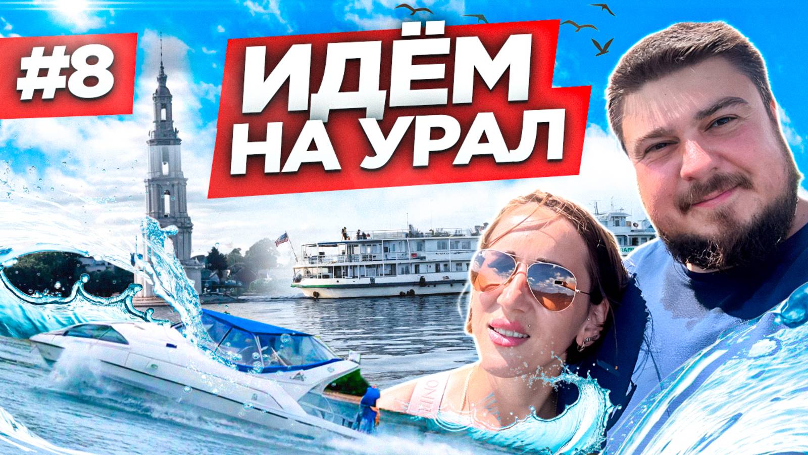 ФИНАЛ ВОДНОЙ ЭКСПЕДИЦИИ НА УРАЛ! Шлюзы и ночёвки в заливах. Часть 8
