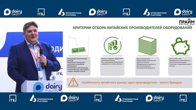 Выступление АО  ПраймКартонПак  на питч сессии в рамках деловой программы Dairy Tech 2024