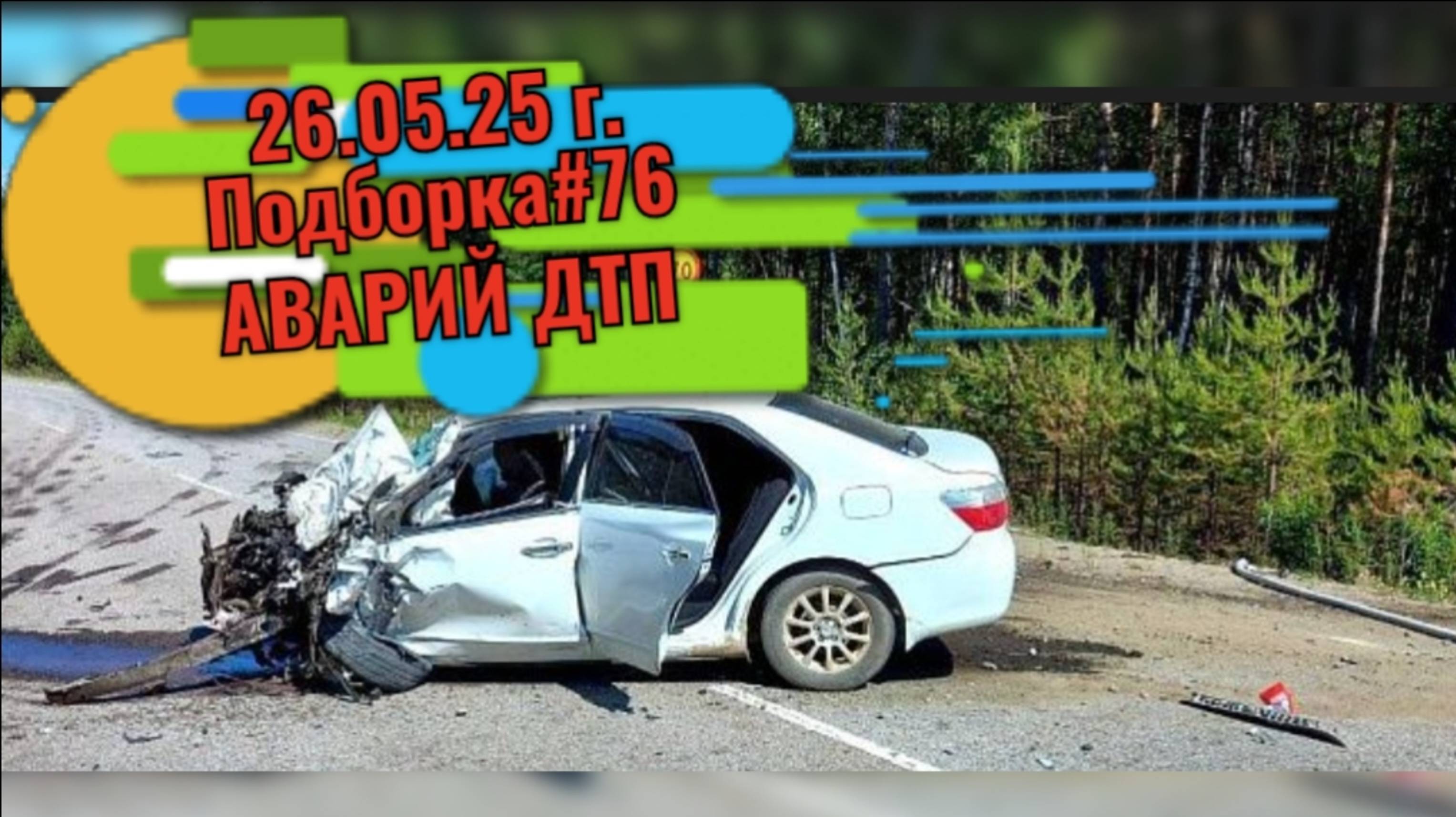 26.05.25 Подборка #76 Аварий ДТП
