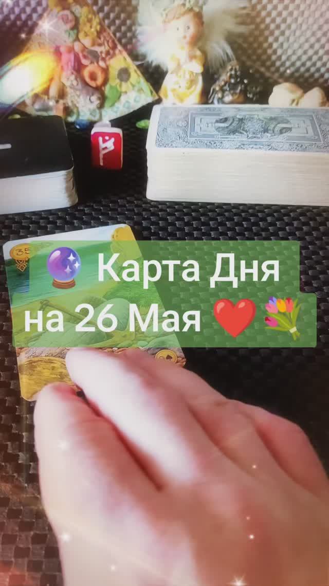 Карта Дня на 26 Мая