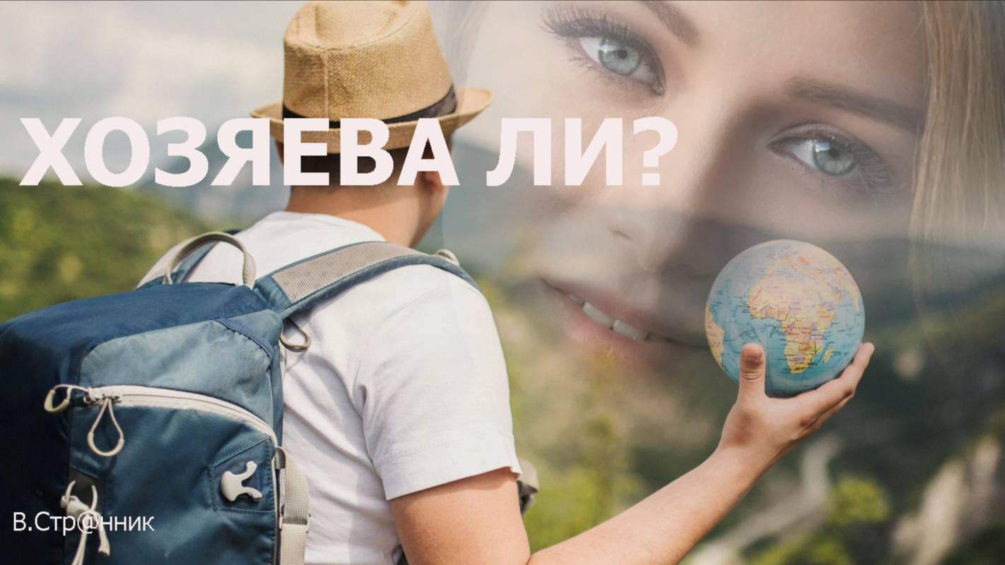 Хозяева ли  - В.Стр@нник