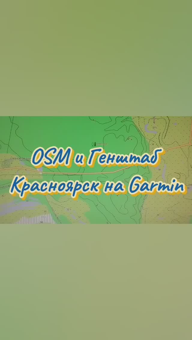 OSM и Генштаб Красноярск и Красноярский край на Garmin