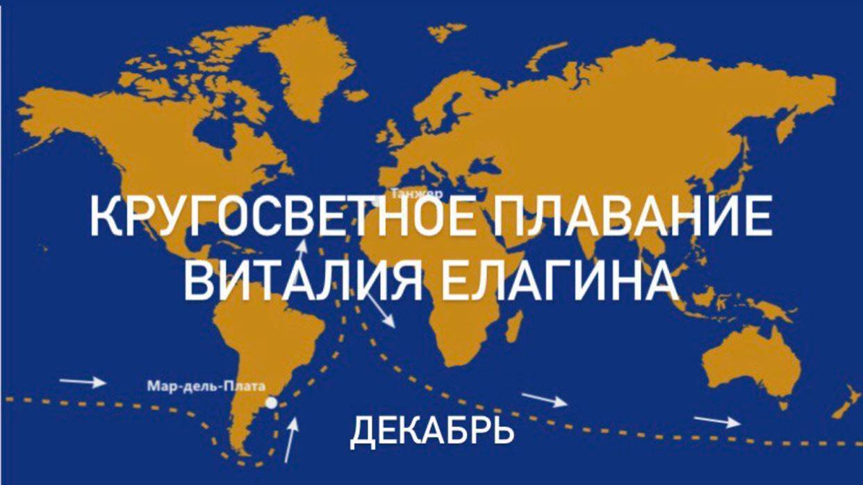 Кругосветное плавание Виталия Елагина, декабрь