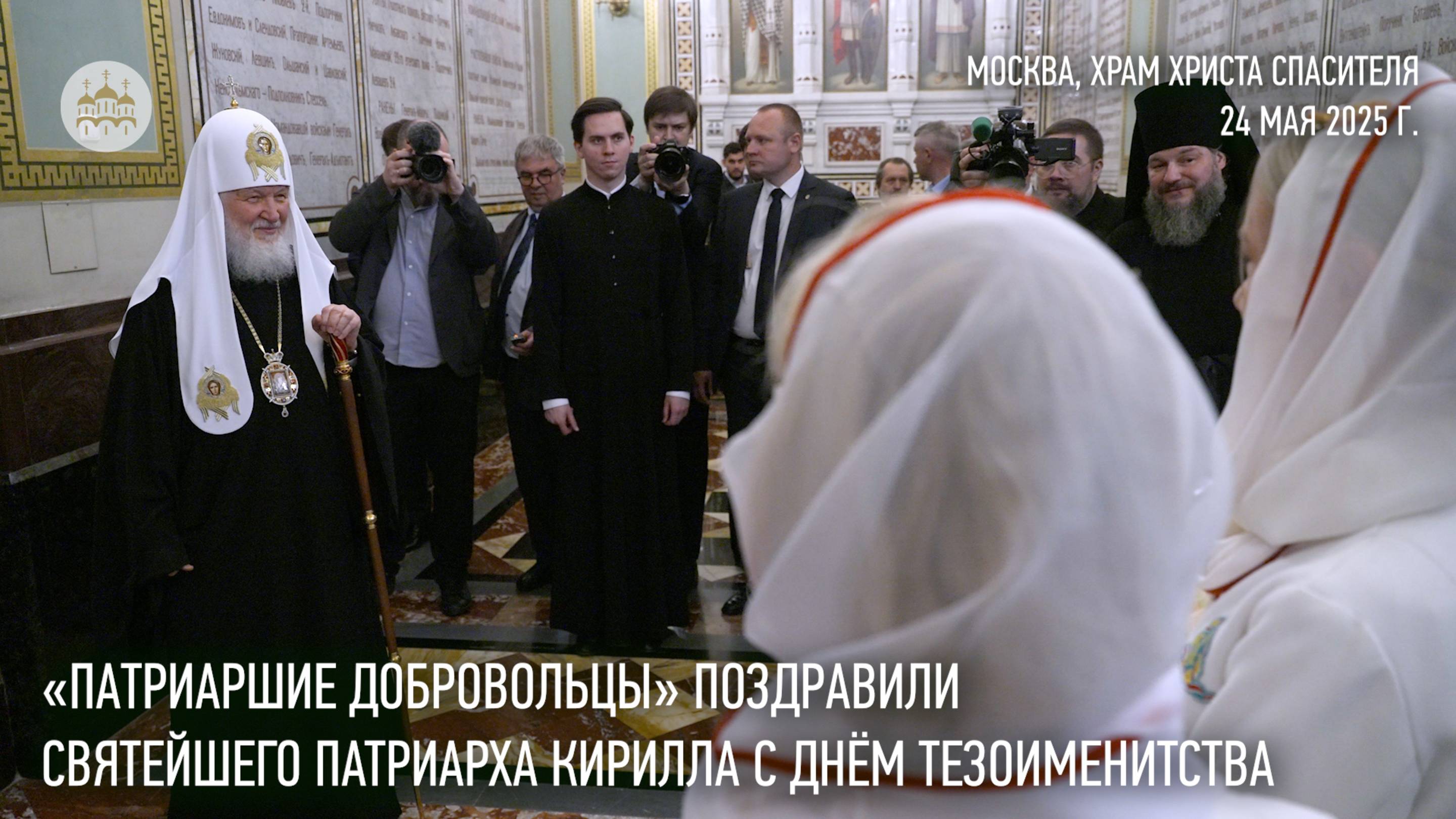 «Патриаршие добровольцы» поздравили Святейшего Патриарха Кирилла с днем тезоименитства