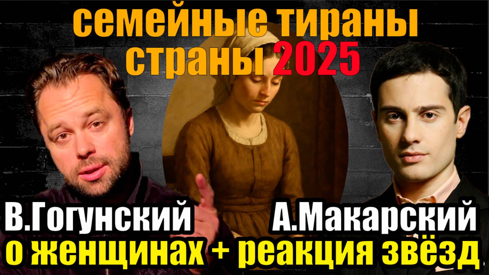 ШОК! Главные СЕМЕЙНЫЕ ТИРАНЫ страны 2025 Гогунский и Макарский о женщинах. Реакция звёзд на их слова