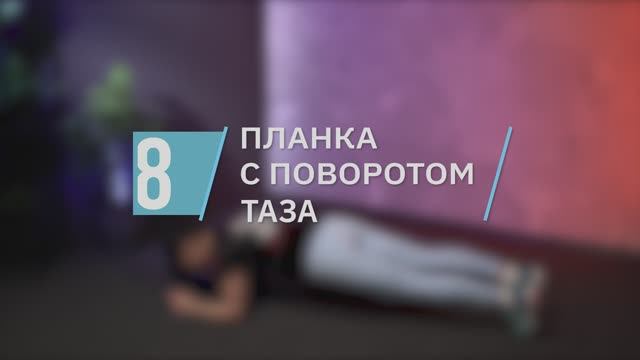 Планка с поворотом таза / цикл «Качаем пресс»