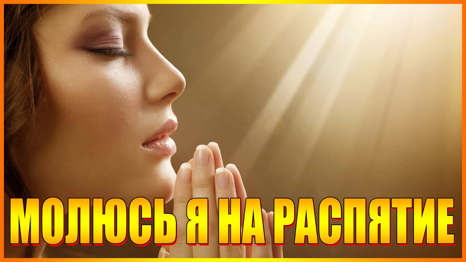 МОЛЮСЬ Я НА РАСПЯТИЕ
