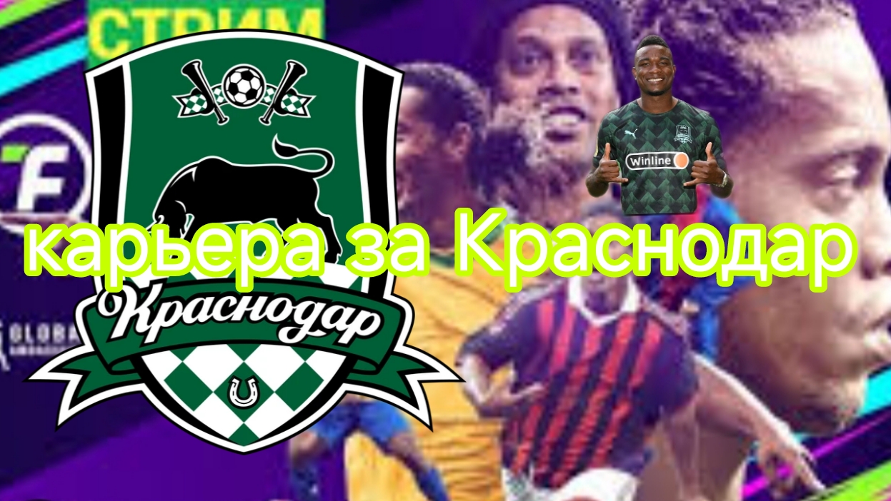 карьера за Краснодар в тотал футбол часть 2