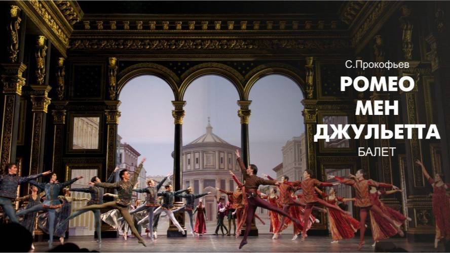 Сергей Прокофьев «Ромео и Джульетта»