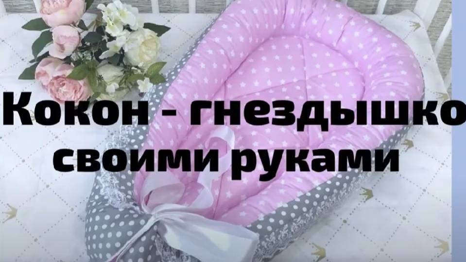 Кокон гнездышко своими руками