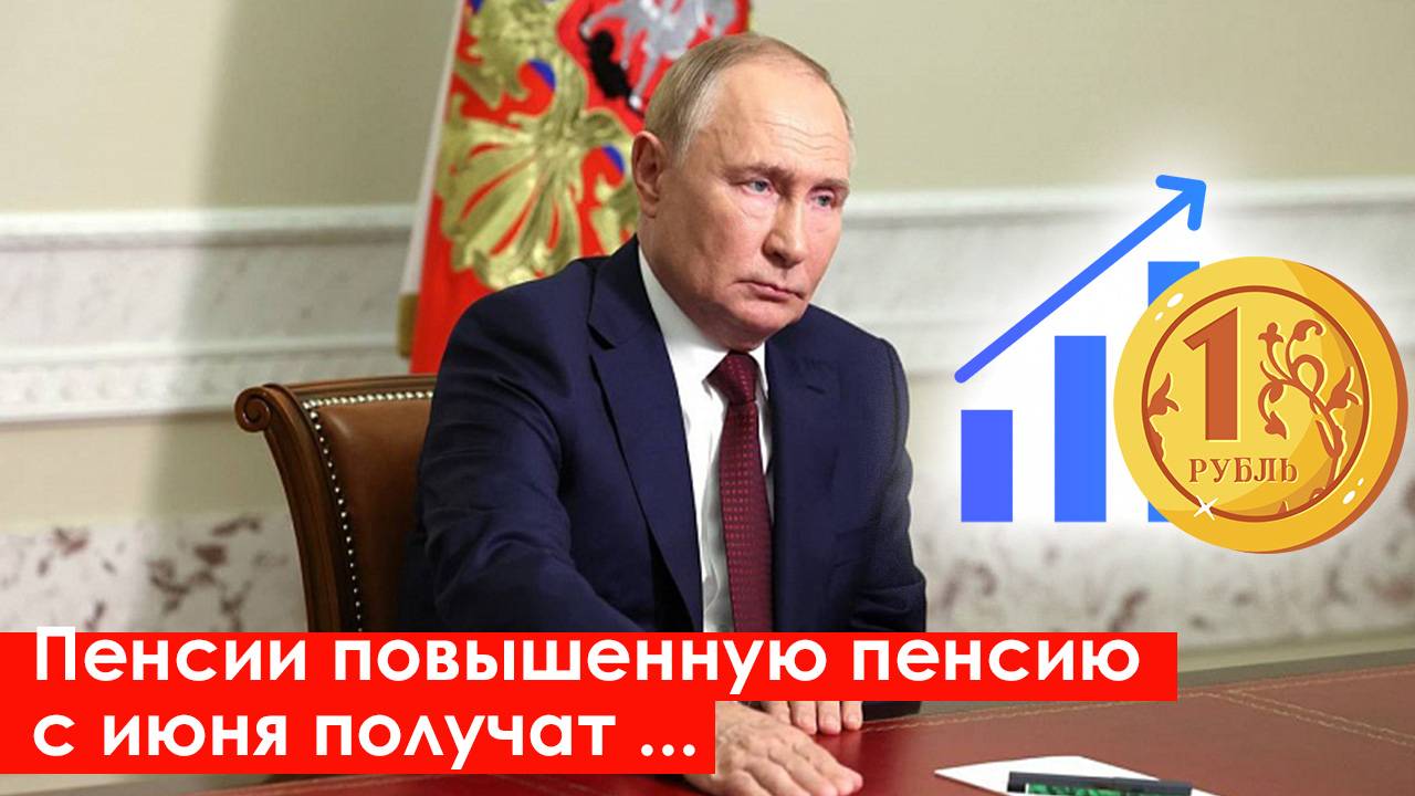 Пенсии. Повышенную Пенсию с Июня получат следующие категорий пенсионеров