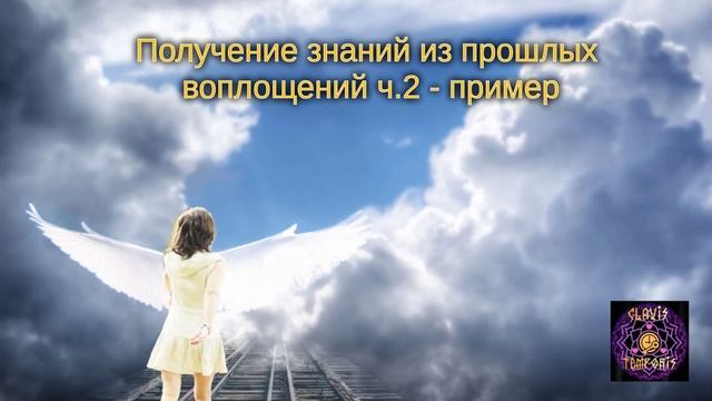 Получение знаний из прошлых воплощений ч.2 - пример