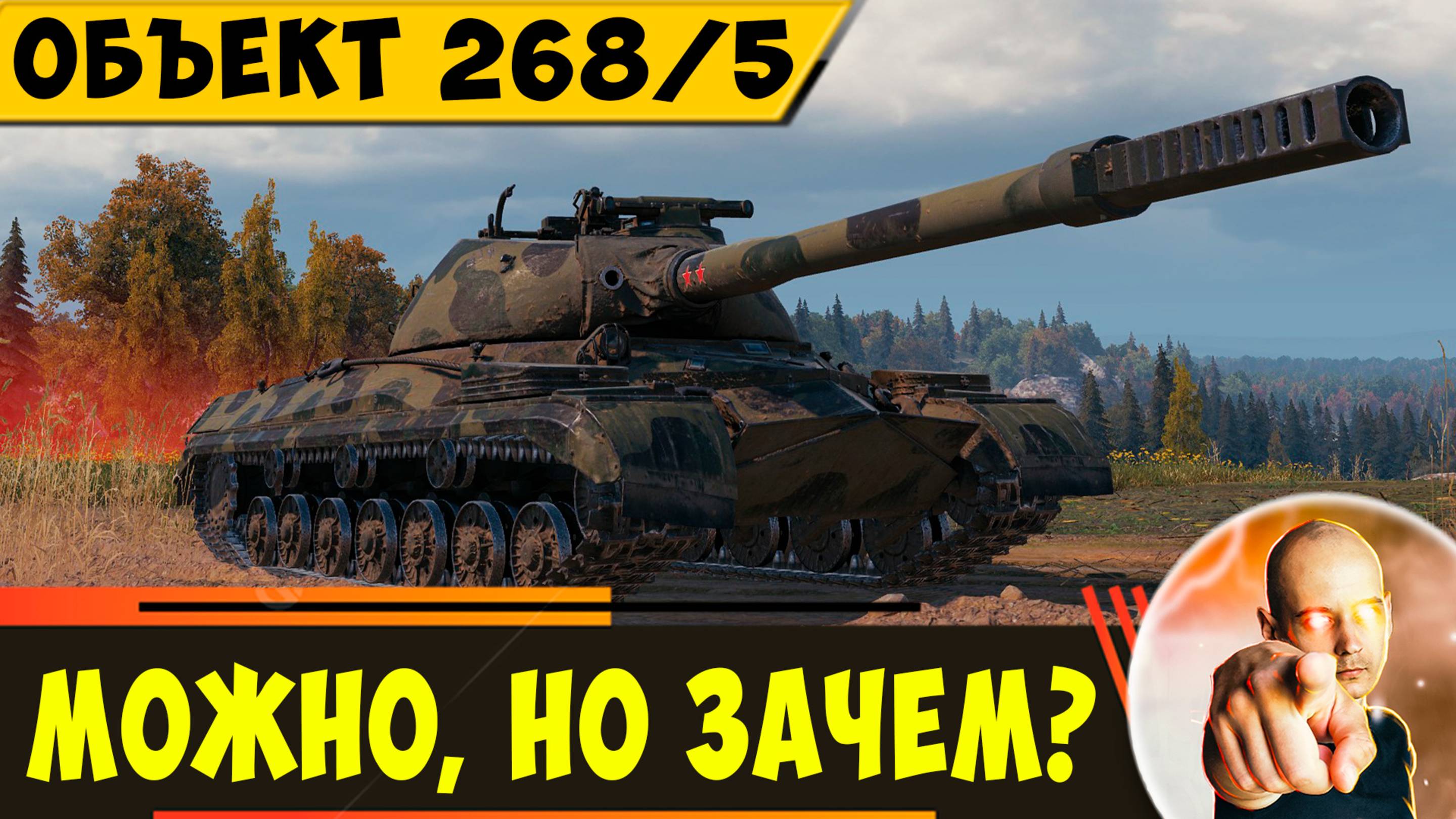 Объект 268/5 | За 15 000 бон Взять Можно, но Зачем?