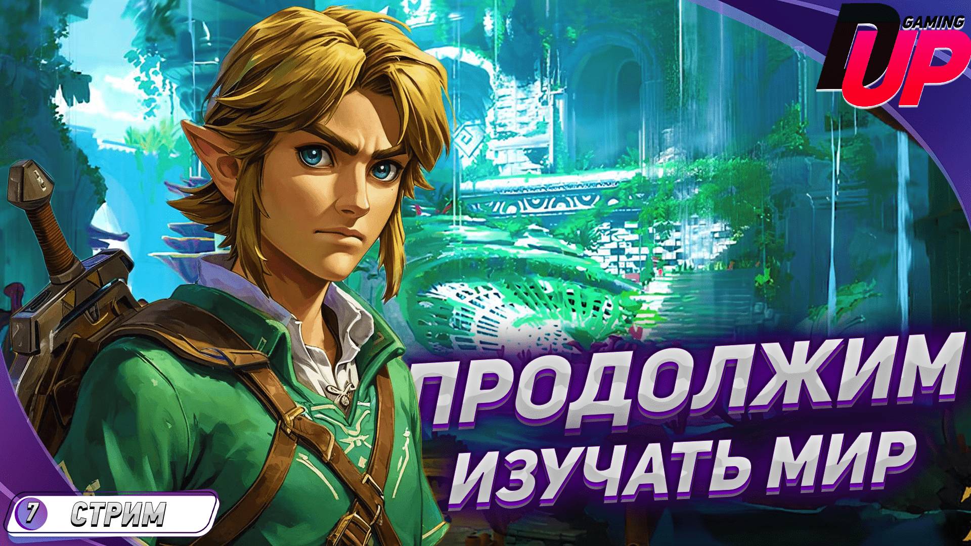 ВЕЧЕР ЛЕГЕНДЫ🔹 The Legend of Zelda: Tears of the Kingdom
