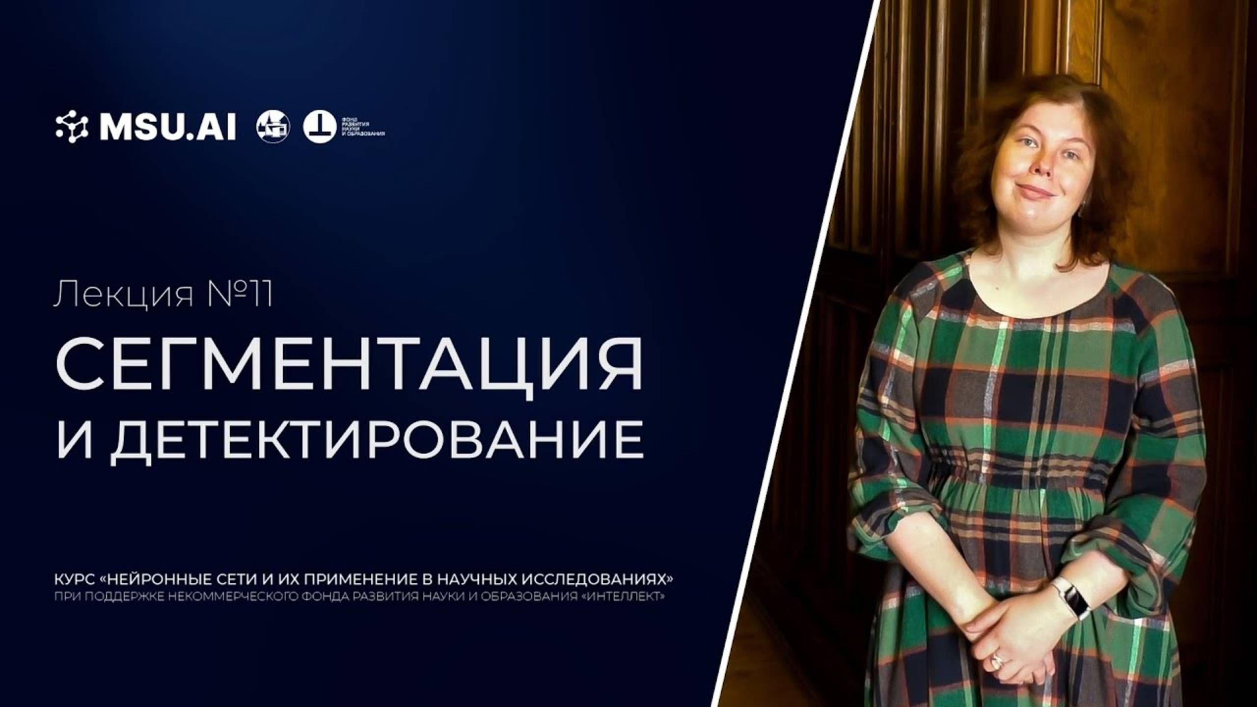 Лекция №11 "Сегментация и детектирование"