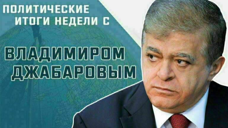 Сенатор Владимир Джабаров расскажет, где может пройти второй раунд переговоров России и Украины