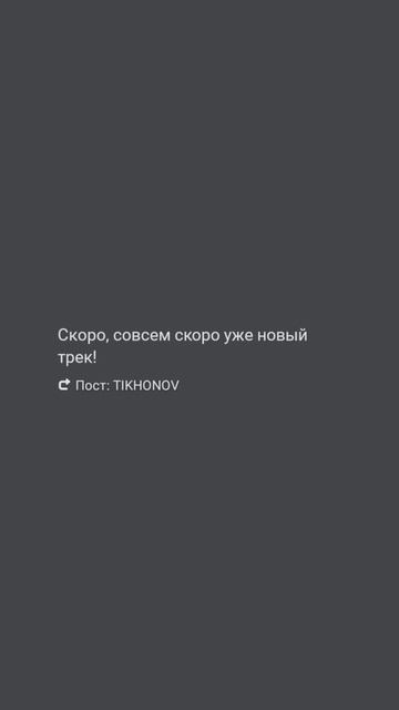 Скоро новый трек!