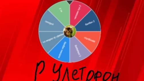 рулетофон №4 (последний стрим )