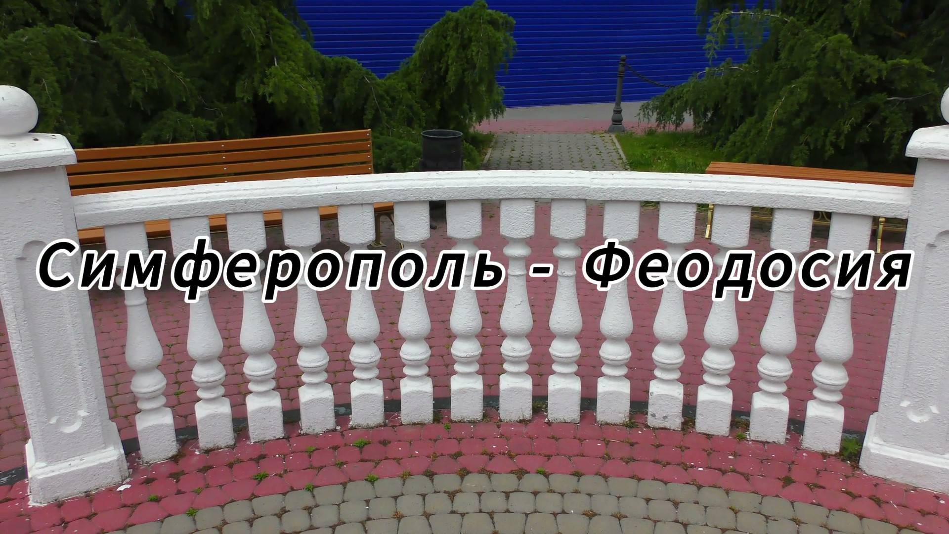 Симферополь-Феодосия