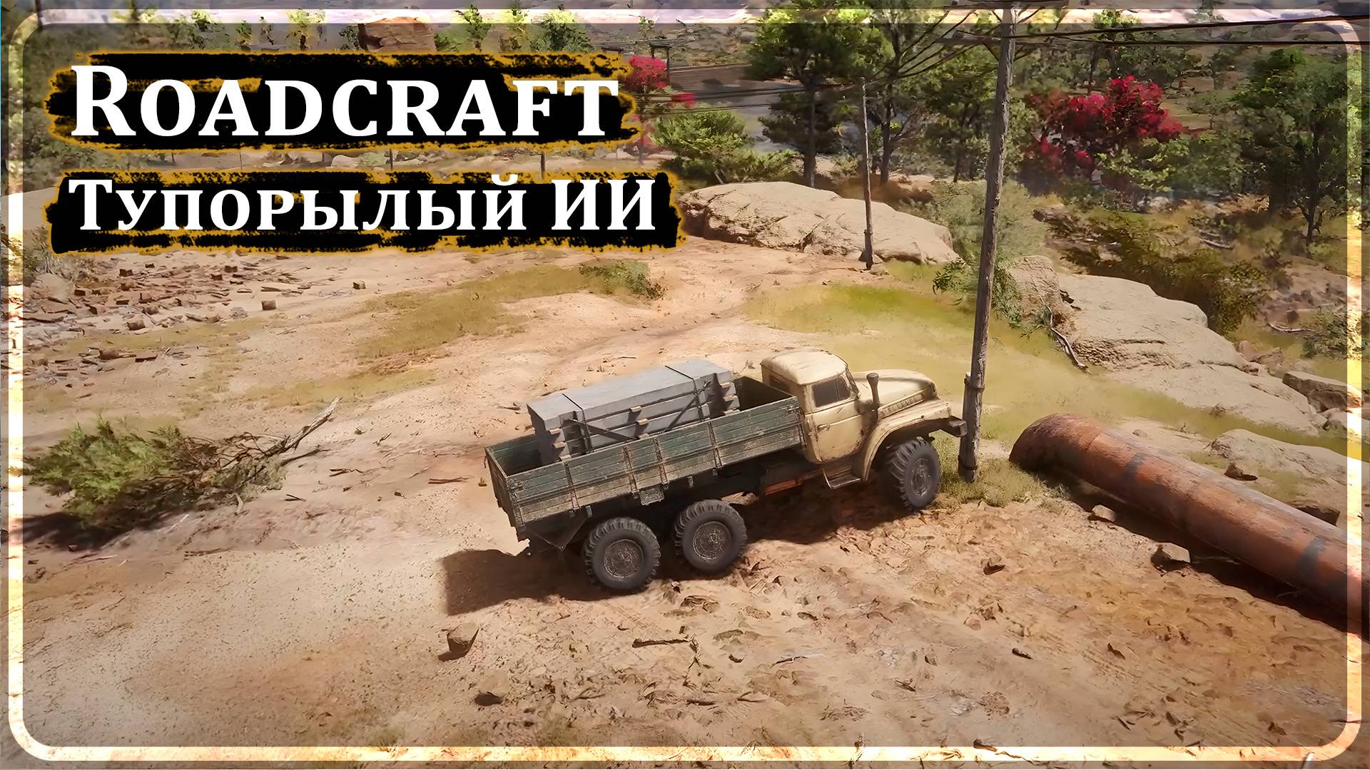ОХ УЖ ЭТОТ ИИ В RoadCraft