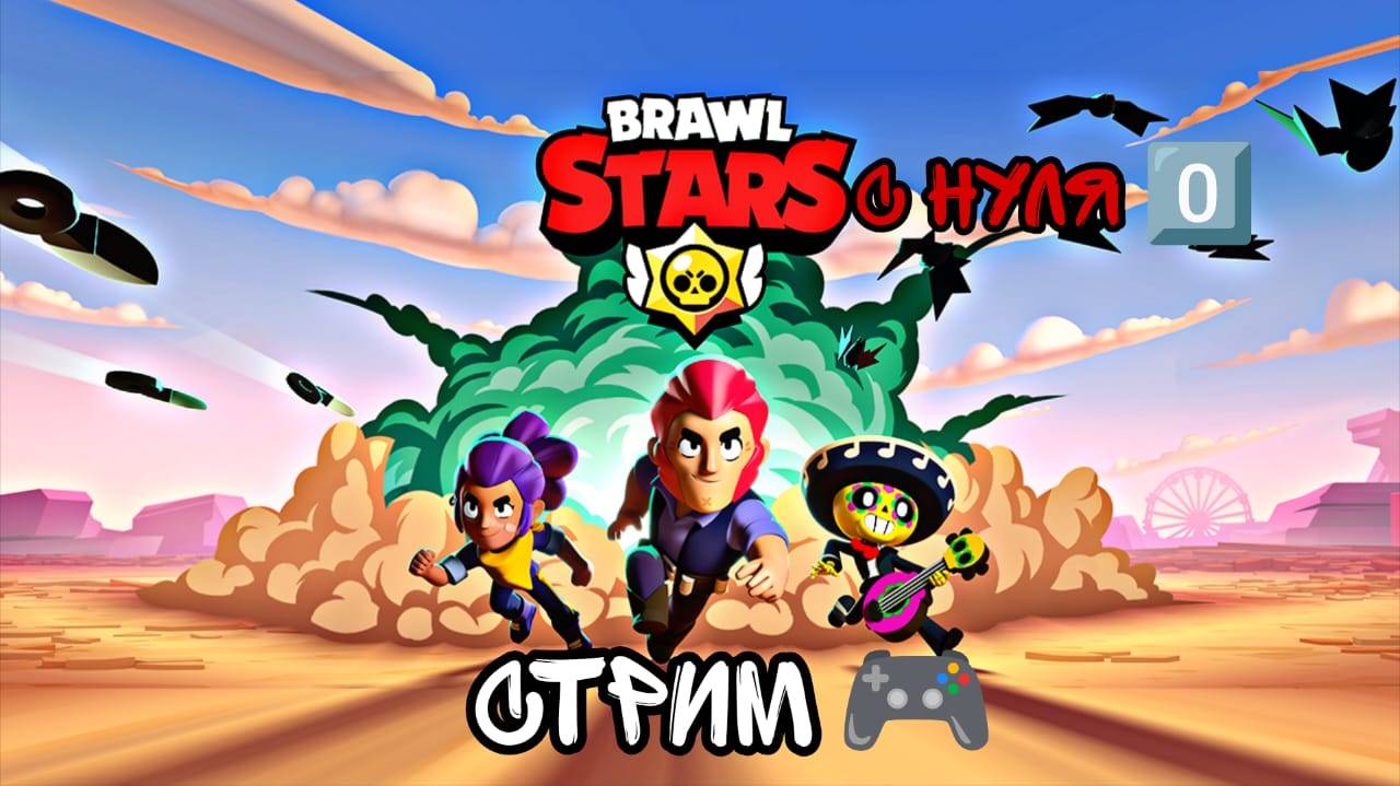 Brawl Stars С НУЛЯ 0️⃣ СТРИМ 🎮 #10