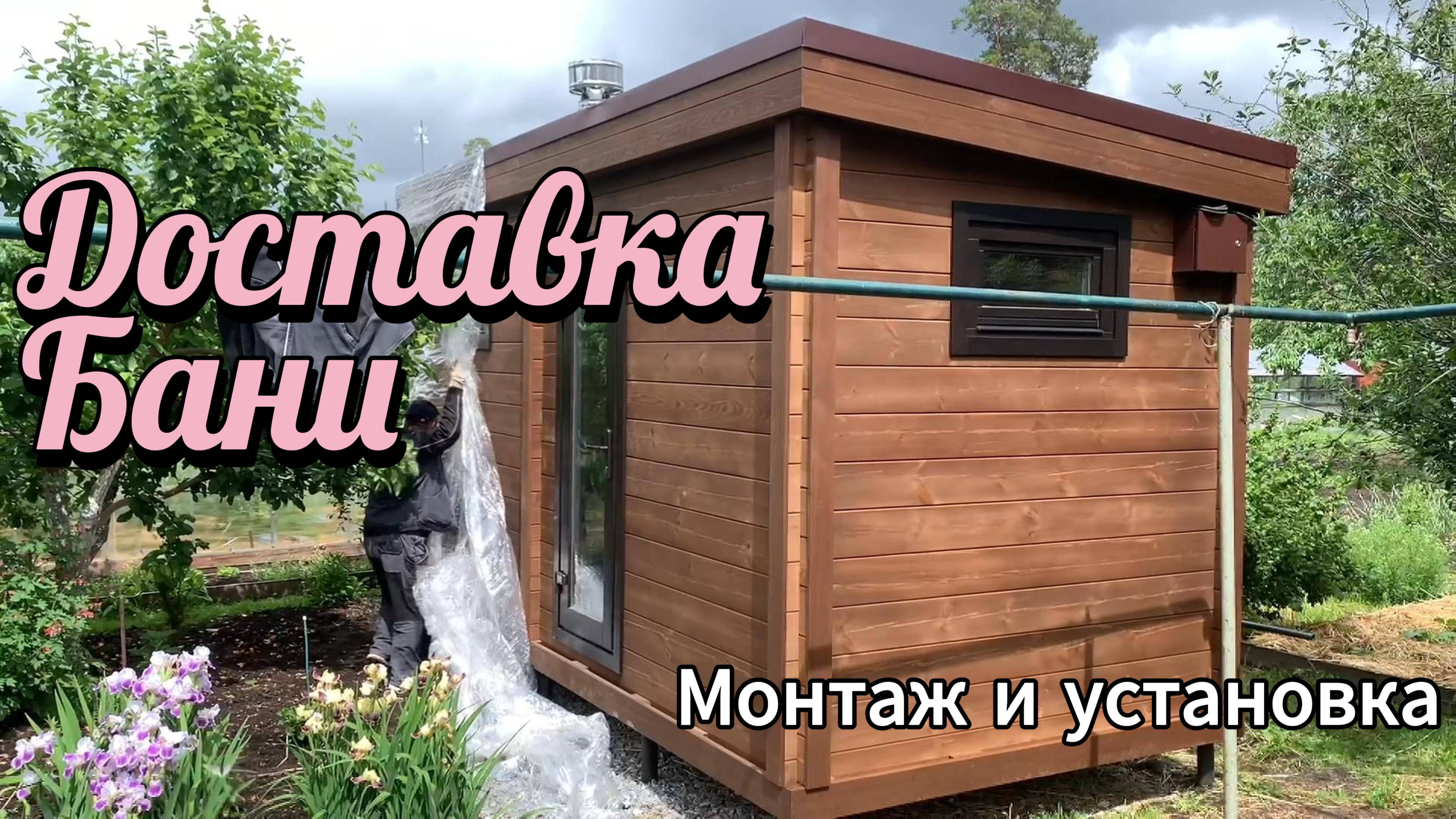 Монтаж модульной бани в СНТ